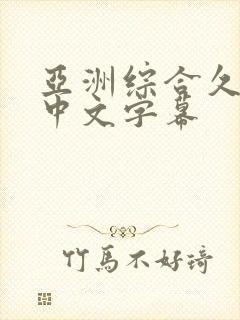 亚洲综合久久久中文字幕