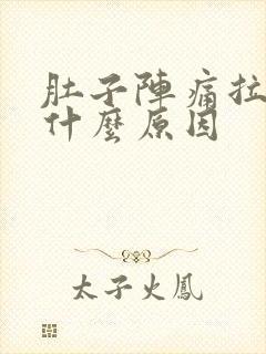 肚子阵痛拉稀是什么原因封面