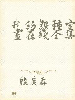 我的怨种室友漫画在线全集免费阅读