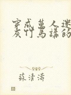 穿成万人迷的炮灰竹马讲的什么