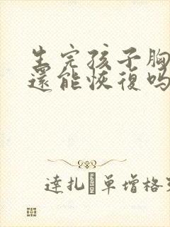 生完孩子胸干瘪还能恢复吗