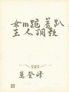 女m跪着趴着被主人调教