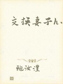 交换妻子h小说
