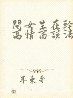 问女生在干嘛的高情商说法