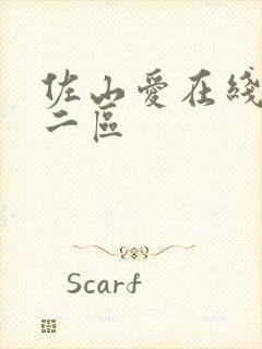 佐山爱在线一区二区