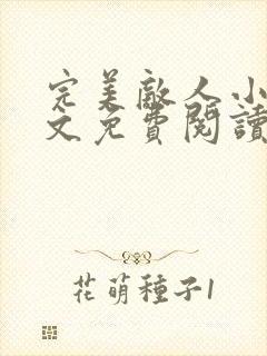 完美敌人小说全文免费阅读无弹窗