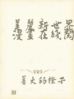 美丽新世界韩漫漫画在线阅读