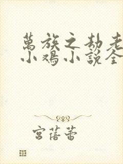 万族之劫老鹰吃小鸡小说全文免费阅读免费