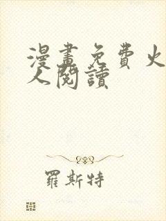 漫画免费火影同人阅读