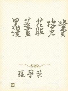 黑莲花攻略手册漫画版免费