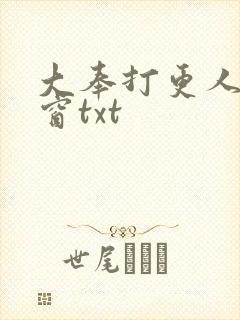 大奉打更人无弹窗txt