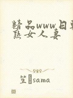 精品www日韩熟女人妻封面