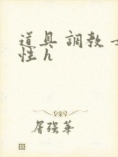 道具 调教 女性 h封面