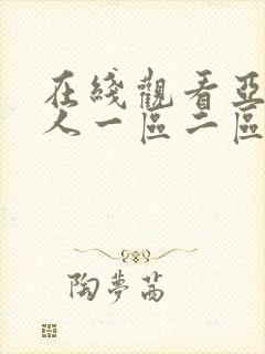 在线观看亚洲成人一区二区