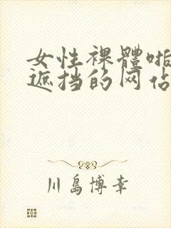 女性裸体啪啪无遮挡的网站