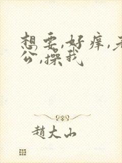 想要,好痒,老公,操我