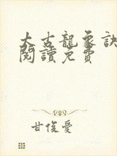 太古龙象诀免费阅读免费封面