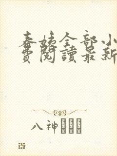 春姨全部小说免费阅读最新章节