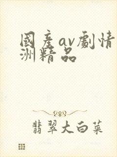 国产av剧情亚洲精品