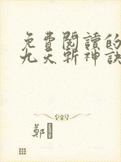 免费阅读的小说九天斩神诀