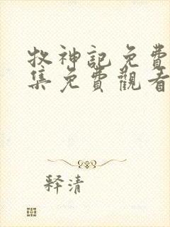 牧神记免费版全集免费观看