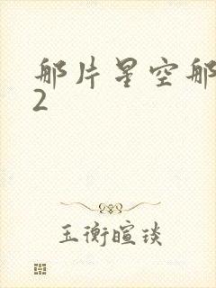 那片星空那片海2