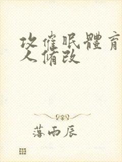 攻催眠体育生军人修改封面