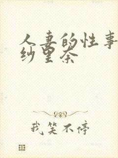 人妻的性事竹内纱里奈