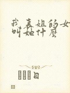 我表姐的女儿我叫她什么