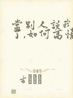 当别人说我想你了,如何高情商回复封面