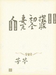 人妻初撮りドキュメ完全版