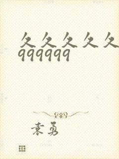 久久久久久久久999999封面