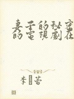 妻子的秘密免费的电视剧在线观看全集