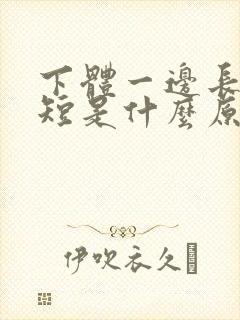 下体一边长一边短是什么原因