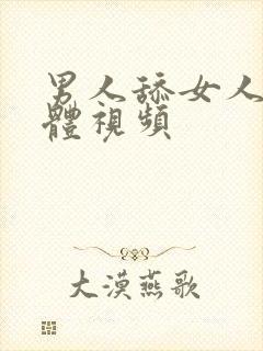 男人舔女人的下体视频封面