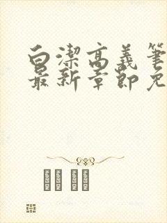 白洁高义笔趣阁最新章节免费阅读