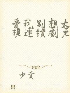 爱我别想太多电视连续剧免费观看