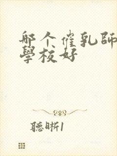 哪个催乳师培训学校好封面