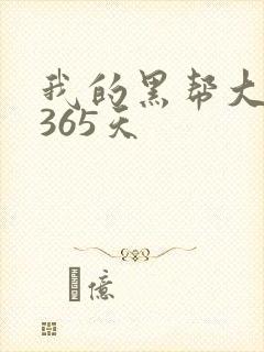 我的黑帮大佬的365天