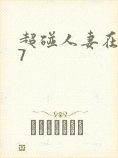 超碰人妻在线97