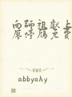 向师祖献上咸鱼廖停雁免费阅读全本小说封面