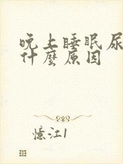 晚上睡眠尿多是什么原因