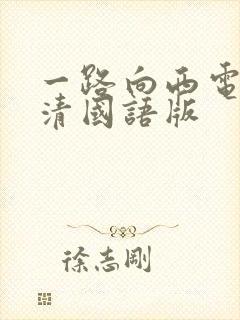 一路向西电影高清国语版