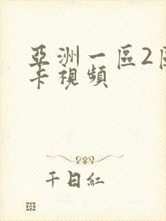 亚洲一区2区不卡视频