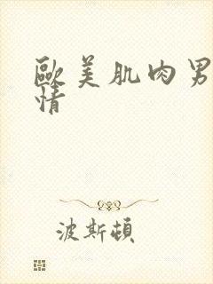 欧美肌肉男同激情