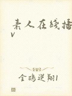 素人在线播放av