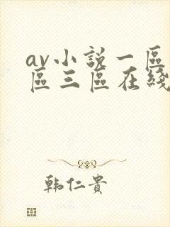 av小说一区二区三区在线