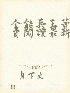 全能兵王萧晨免费阅读最新章节小说封面