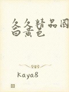 久久精品国语对白黄色