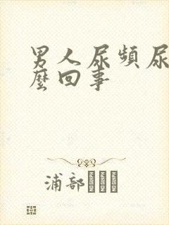 男人尿频尿是怎么回事